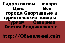 Гидрокостюм  (неопро) › Цена ­ 1 800 - Все города Спортивные и туристические товары » Туризм   . Северная Осетия,Владикавказ г.